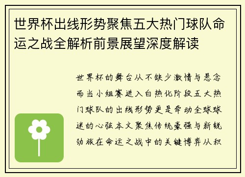 世界杯出线形势聚焦五大热门球队命运之战全解析前景展望深度解读