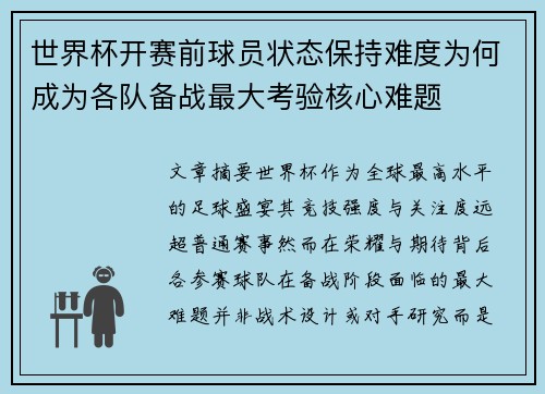 世界杯开赛前球员状态保持难度为何成为各队备战最大考验核心难题 世界杯开赛前球员状态保持难度为何成为各队备战最大考验核心难题