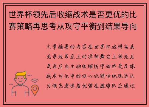 世界杯领先后收缩战术是否更优的比赛策略再思考从攻守平衡到结果导向