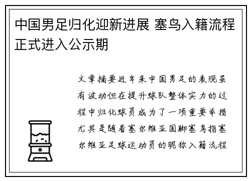 中国男足归化迎新进展 塞鸟入籍流程正式进入公示期