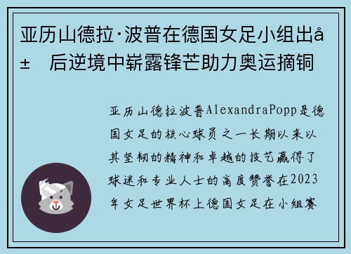 亚历山德拉·波普在德国女足小组出局后逆境中崭露锋芒助力奥运摘铜