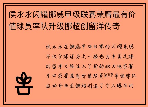 侯永永闪耀挪威甲级联赛荣膺最有价值球员率队升级挪超创留洋传奇