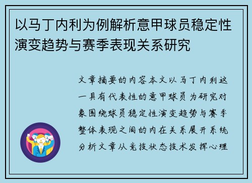 以马丁内利为例解析意甲球员稳定性演变趋势与赛季表现关系研究