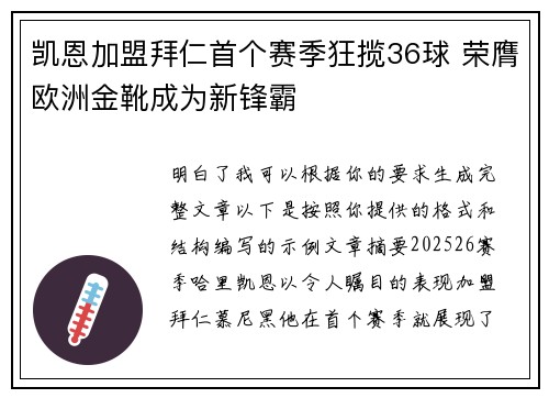 凯恩加盟拜仁首个赛季狂揽36球 荣膺欧洲金靴成为新锋霸