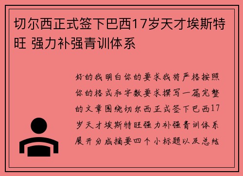 切尔西正式签下巴西17岁天才埃斯特旺 强力补强青训体系 切尔西正式签下巴西17岁天才埃斯特旺 强力补强青训体系