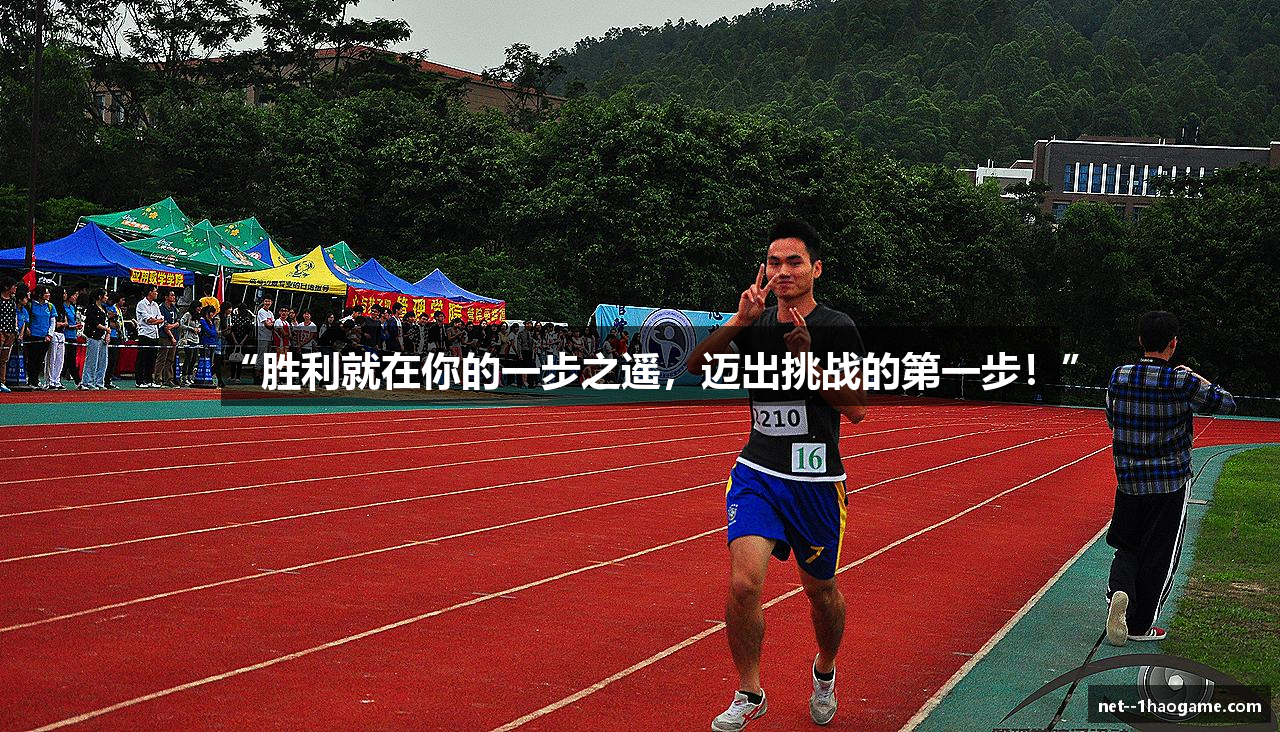 “胜利就在你的一步之遥，迈出挑战的第一步！”
